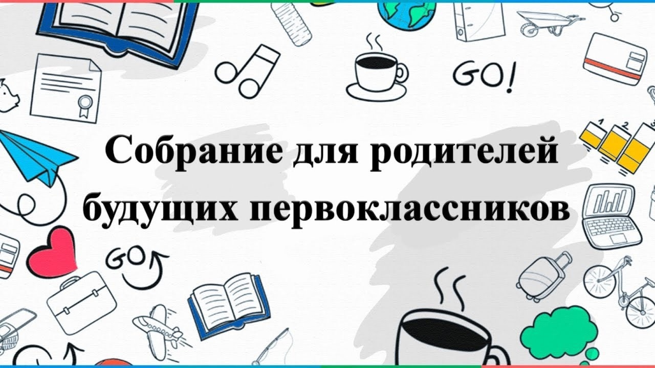 Собрание для родителей будущих первоклассников.