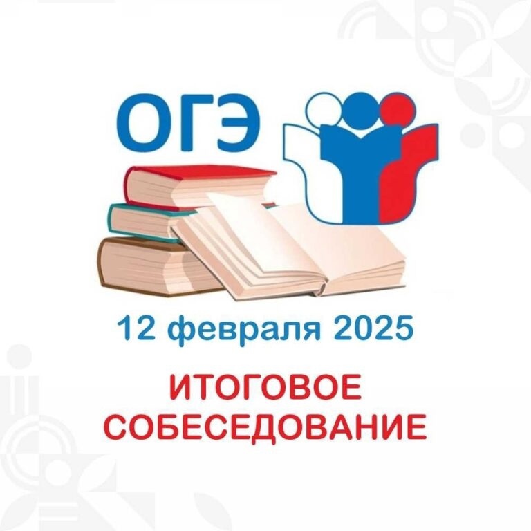 Итоговое собеседование по русскому языку.