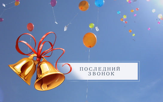 Последний звонок в начальной школе.